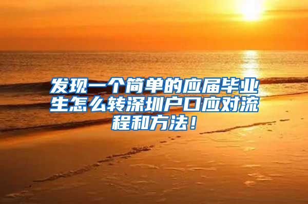 发现一个简单的应届毕业生怎么转深圳户口应对流程和方法！