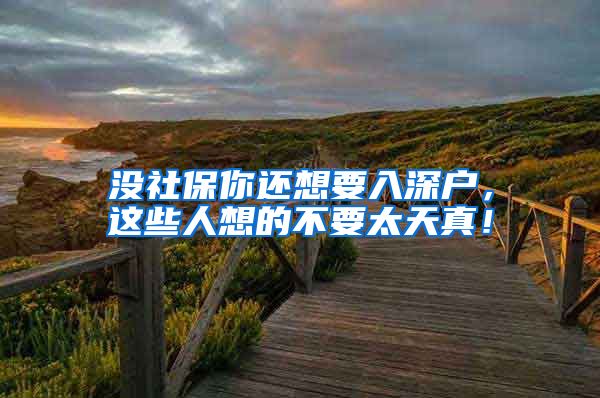没社保你还想要入深户，这些人想的不要太天真！