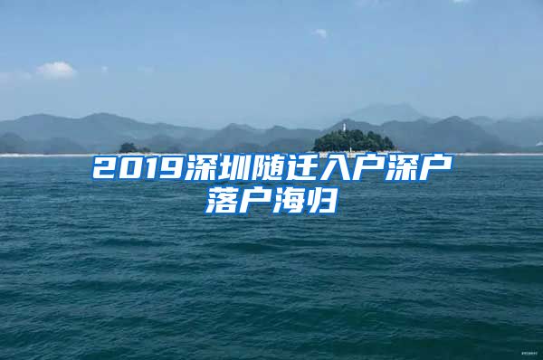 2019深圳随迁入户深户落户海归