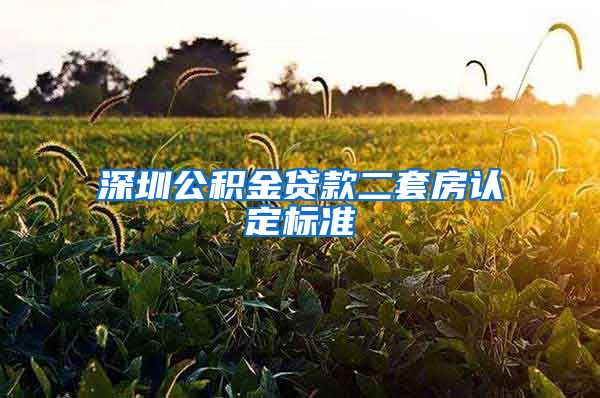 深圳公积金贷款二套房认定标准