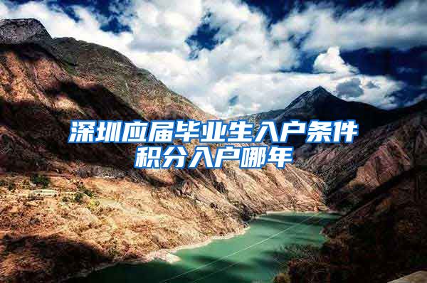 深圳应届毕业生入户条件积分入户哪年