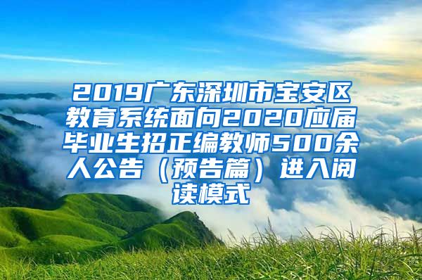 2019广东深圳市宝安区教育系统面向2020应届毕业生招正编教师500余人公告（预告篇）进入阅读模式