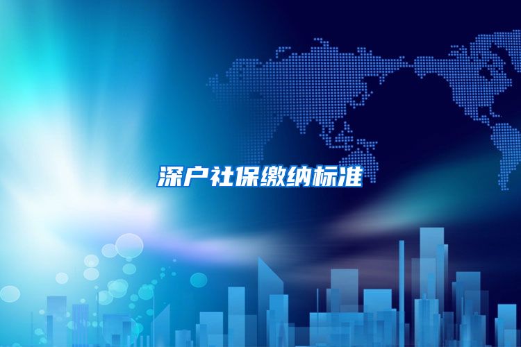深户社保缴纳标准