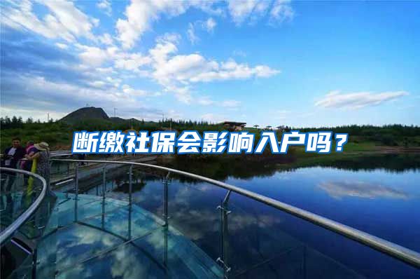 断缴社保会影响入户吗？