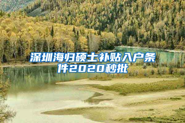 深圳海归硕士补贴入户条件2020秒批
