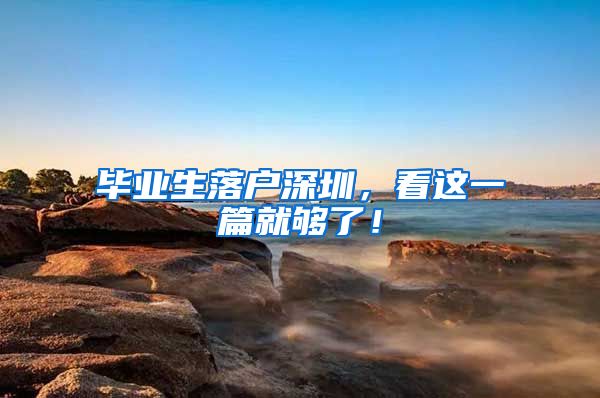 毕业生落户深圳，看这一篇就够了！