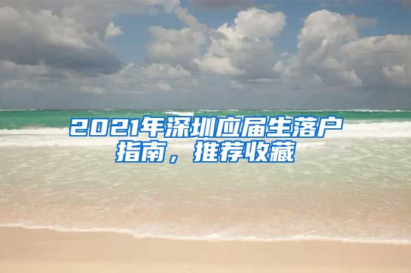 2021年深圳应届生落户指南，推荐收藏