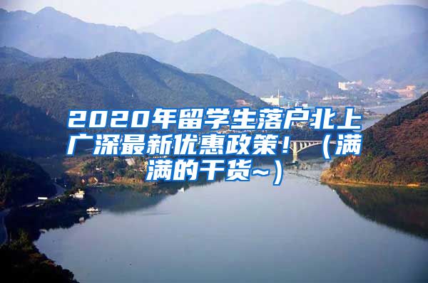 2020年留学生落户北上广深最新优惠政策！（满满的干货~）