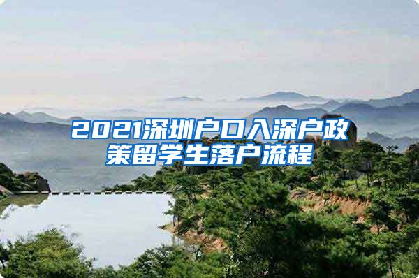 2021深圳户口入深户政策留学生落户流程
