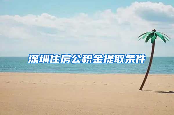 深圳住房公积金提取条件