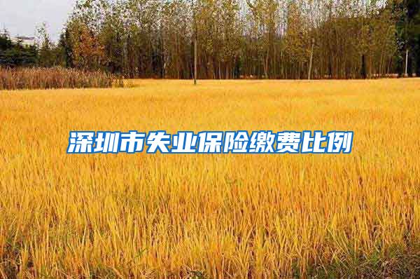 深圳市失业保险缴费比例