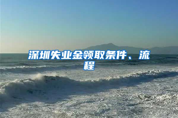 深圳失业金领取条件、流程