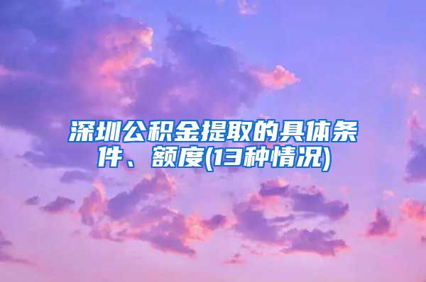 深圳公积金提取的具体条件、额度(13种情况)