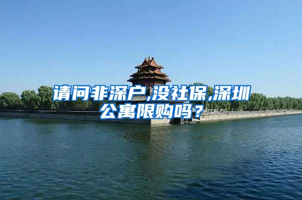 请问非深户,没社保,深圳公寓限购吗？