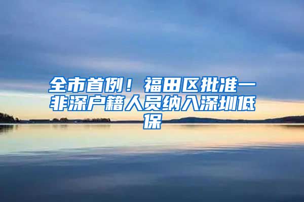 全市首例！福田区批准一非深户籍人员纳入深圳低保