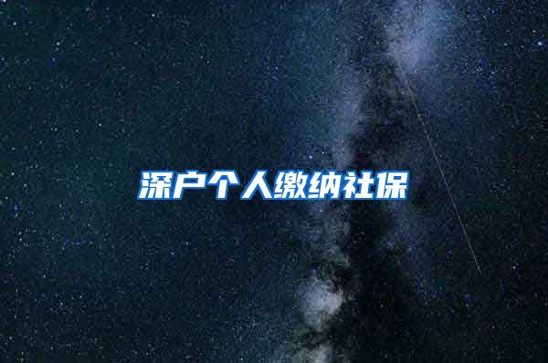 深户个人缴纳社保