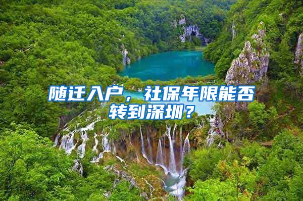 随迁入户，社保年限能否转到深圳？
