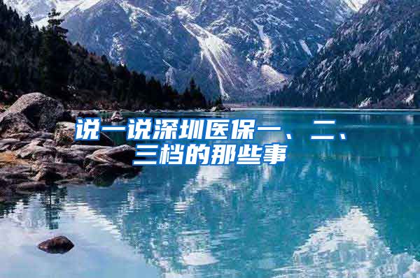 说一说深圳医保一、二、三档的那些事