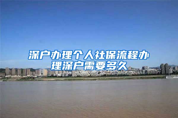 深户办理个人社保流程办理深户需要多久