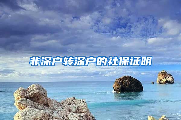 非深户转深户的社保证明