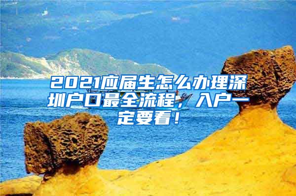 2021应届生怎么办理深圳户口最全流程，入户一定要看！