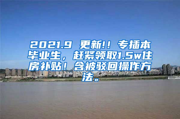 2021.9 更新!！专插本毕业生，赶紧领取1.5w住房补贴！含被驳回操作方法。