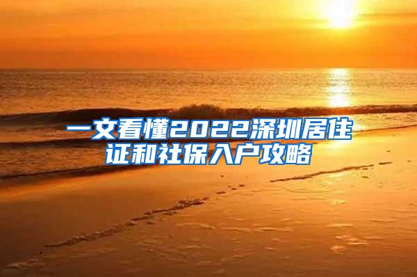 一文看懂2022深圳居住证和社保入户攻略