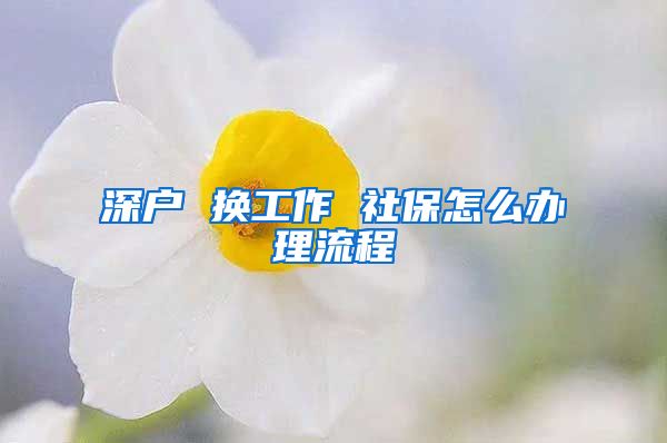 深户 换工作 社保怎么办理流程