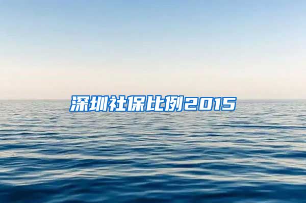 深圳社保比例2015