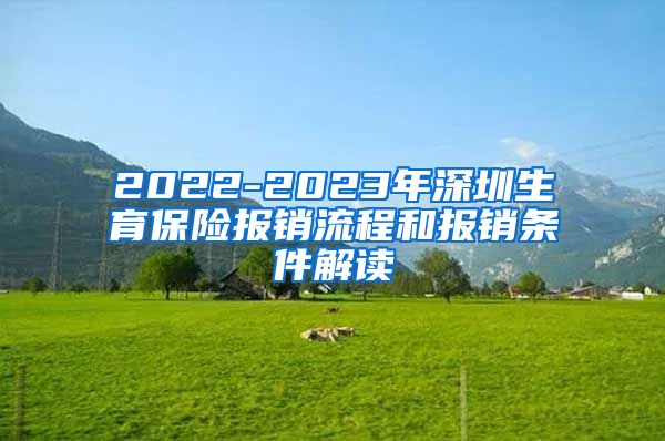 2022-2023年深圳生育保险报销流程和报销条件解读