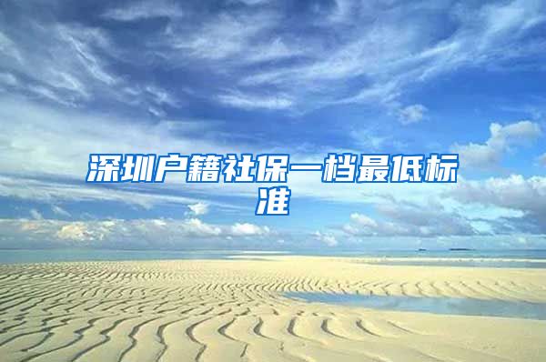 深圳户籍社保一档最低标准