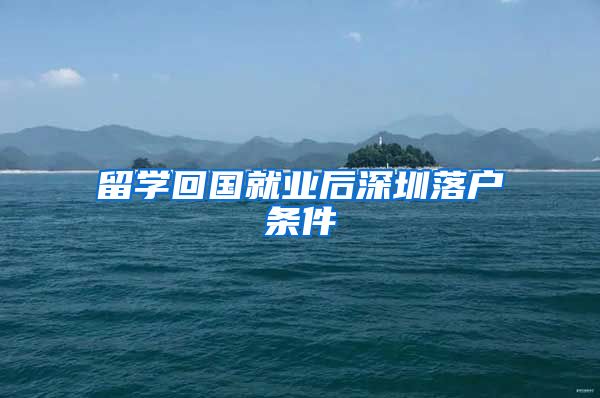 留学回国就业后深圳落户条件