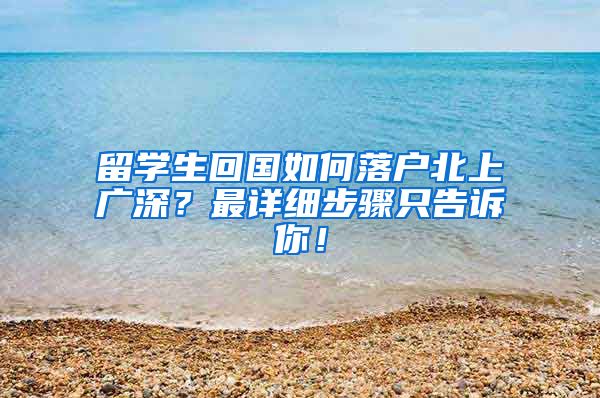 留学生回国如何落户北上广深？最详细步骤只告诉你！