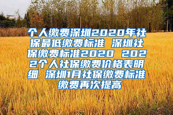 个人缴费深圳2020年社保最低缴费标准 深圳社保缴费标准2020 2022个人社保缴费价格表明细 深圳1月社保缴费标准 缴费再次提高