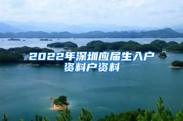 2022年深圳应届生入户资料户资料