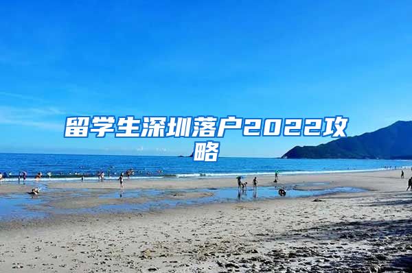留学生深圳落户2022攻略