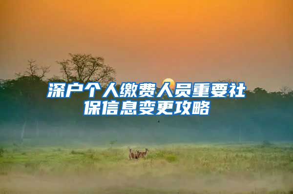深户个人缴费人员重要社保信息变更攻略