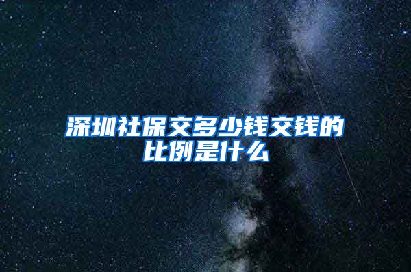 深圳社保交多少钱交钱的比例是什么