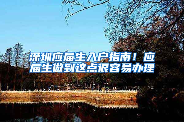 深圳应届生入户指南！应届生做到这点很容易办理