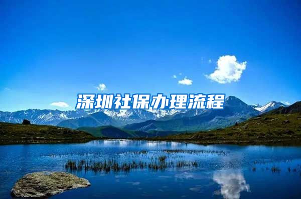 深圳社保办理流程