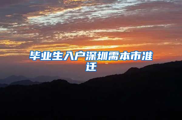 毕业生入户深圳需本市准迁
