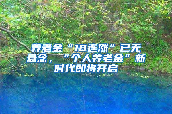 养老金“18连涨”已无悬念，“个人养老金”新时代即将开启