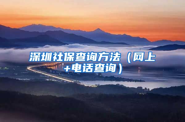 深圳社保查询方法（网上+电话查询）