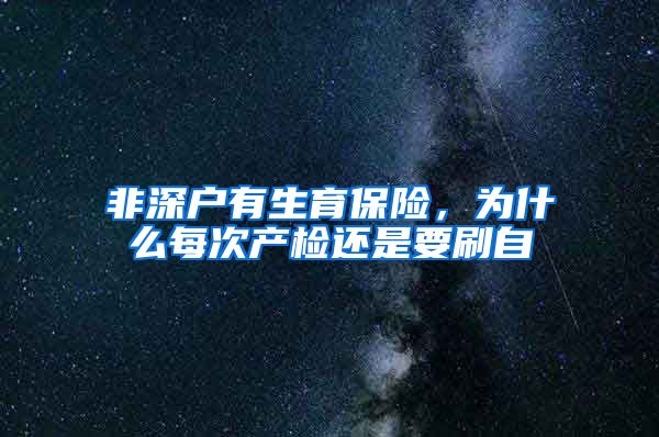 非深户有生育保险，为什么每次产检还是要刷自