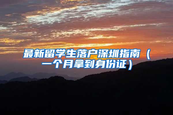 最新留学生落户深圳指南（一个月拿到身份证）