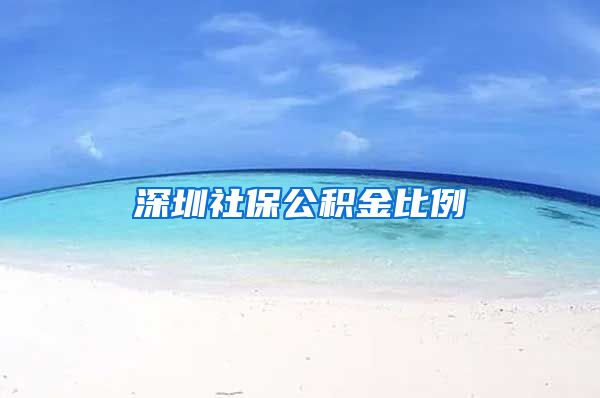 深圳社保公积金比例