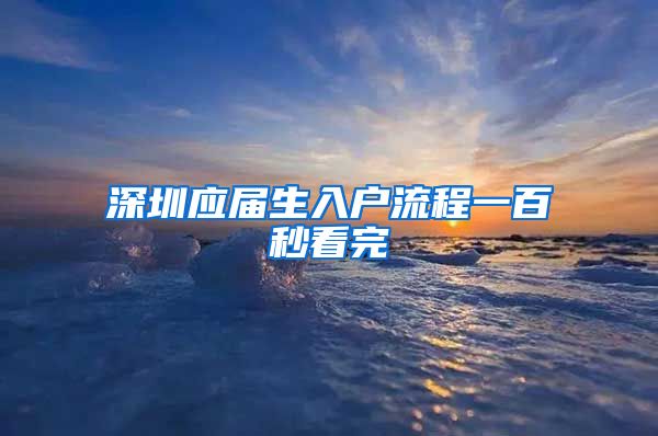 深圳应届生入户流程一百秒看完