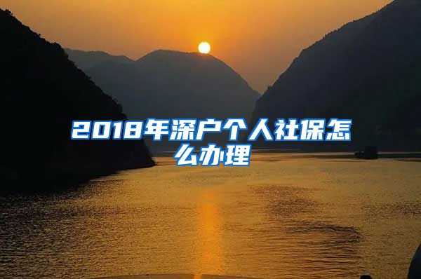 2018年深户个人社保怎么办理
