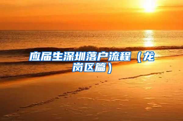 应届生深圳落户流程（龙岗区篇）