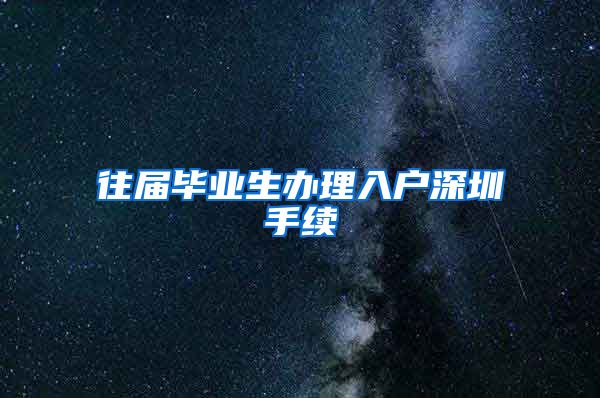 往届毕业生办理入户深圳手续